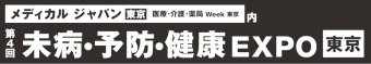 未病・予防・健康EXPO [東京]