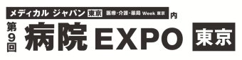 病院 EXPO[東京]