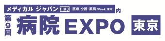 病院 EXPO [東京]