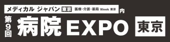 病院 EXPO[東京]