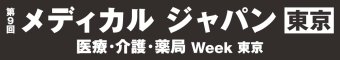 メディカルジャパン [東京]