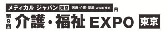 介護・福祉 EXPO [東京]