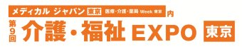 介護・福祉 EXPO [東京]