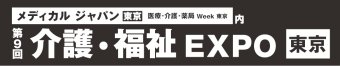 介護・福祉 EXPO [東京]