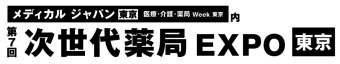次世代薬局 EXPO [東京]