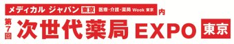 次世代薬局 EXPO [東京]