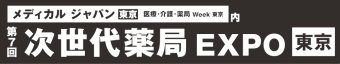 次世代薬局 EXPO [東京]