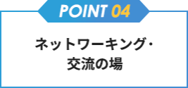 【point04】ネットワーキング・交流の場