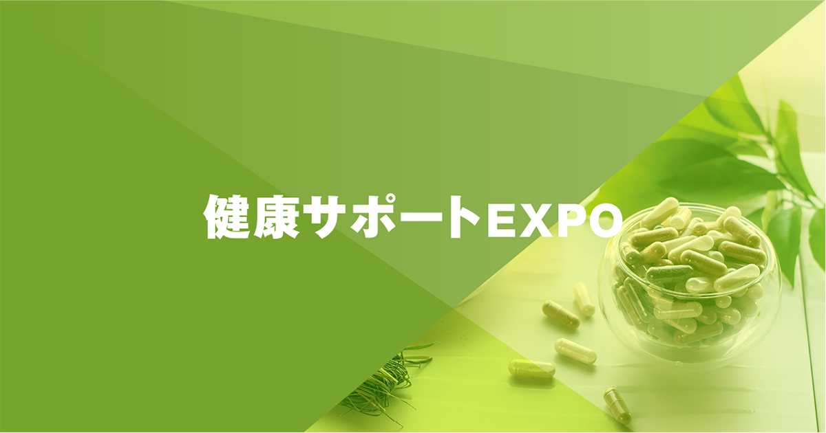 
未病・予防・健康 EXPO (旧 健康サポートEXPO)