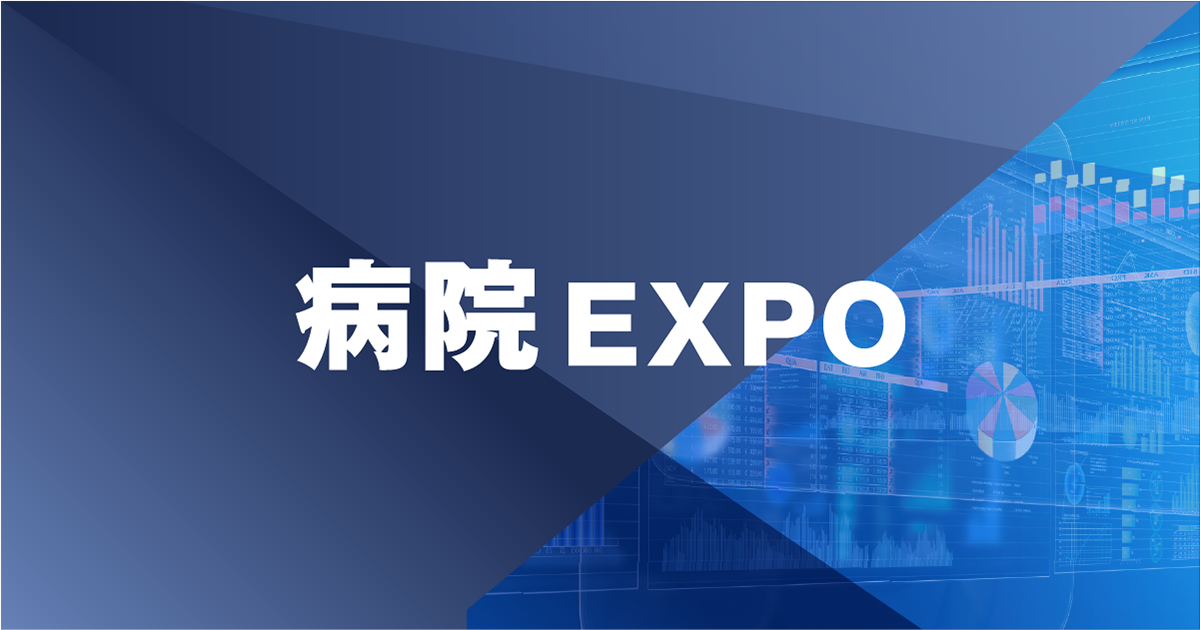 病院EXPO