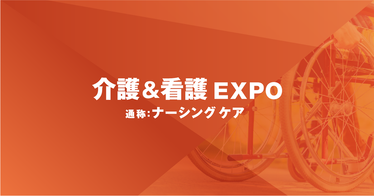 
介護・福祉EXPO