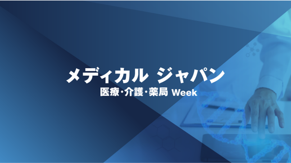 医療・介護・薬局 Week