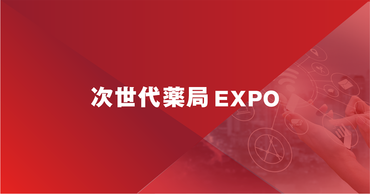 次世代薬局EXPO