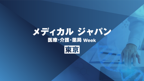 医療・介護・薬局 Week【東京】TOP