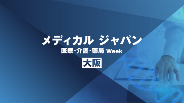 医療・介護・薬局 Week【大阪】