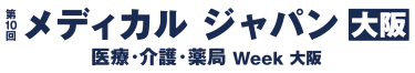 メディカルジャパン大阪