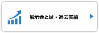 展示会とは・過去実績