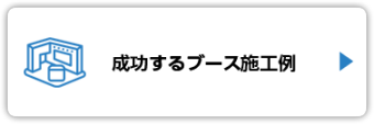 成功するブース施工例