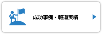 成功事例・報道実績