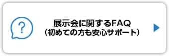 展示会に関するFAQ