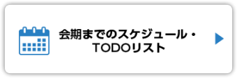 会期までのスケジュール　TODOリスト