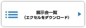 展示会一覧