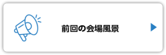 前回の会場風景