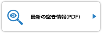 最新の空き情報