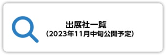 出展社一覧