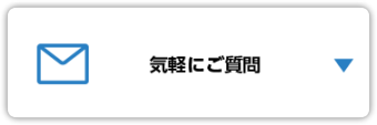 気軽にご質問