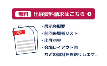 出展資料請求はこちら