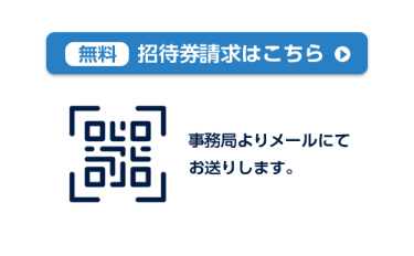 招待券請求はこちら