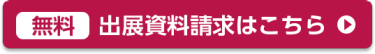 出展資料請求