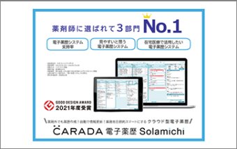 日々の業務を圧倒的スマートに！『CARADA電子薬歴Solamichi』