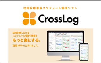 訪問診療専用スケジュール管理ソフト CrossLog