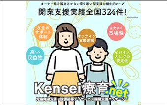 児童発達支援・放課後等デイサービス開設パッケージプラン　スマートＦＣ方式　Kensei療育.net