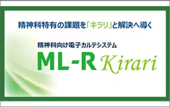 精神科向け電子カルテシステム ML-R Kirari