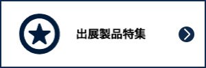 出展製品特集　