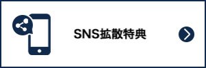 SNS拡散特典