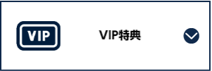 VIP特典