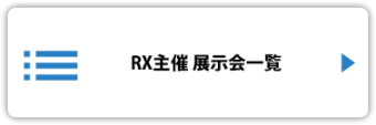 RX主催 展示会一覧