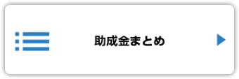 助成金まとめ