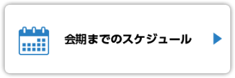 会期までのスケジュール　TODOリスト