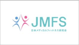 JMFS　日本メディカルフィットネス研究会