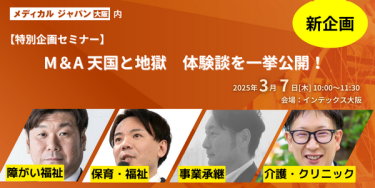 【特別企画セミナー】M&A天国と地獄体験談を一挙公開！3月7日10:00-11:30