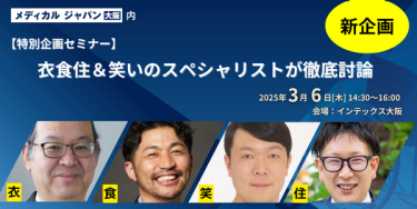 【特別企画セミナー】衣食住＆笑いのスペシャリストが徹底討論　3月6日14:30-16:00