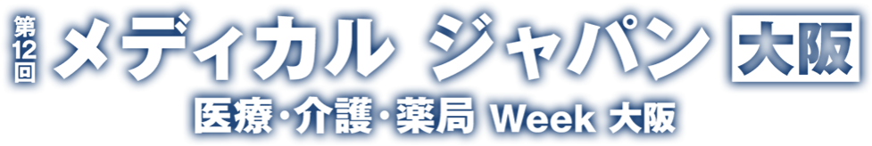 メディカルジャパン大阪
