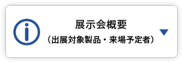展示会概要