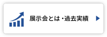 展示会とは・過去実績
