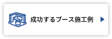 成功するブース施工例